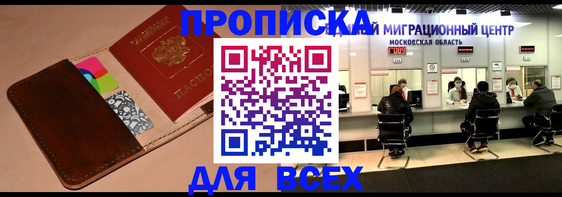 временная прописка в Амурске